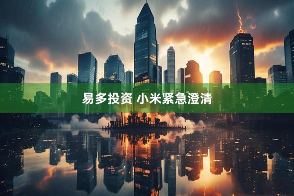 易多投资 小米紧急澄清