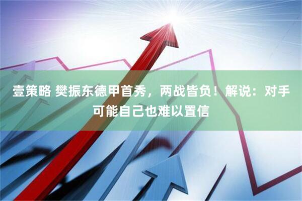 壹策略 樊振东德甲首秀，两战皆负！解说：对手可能自己也难以置信